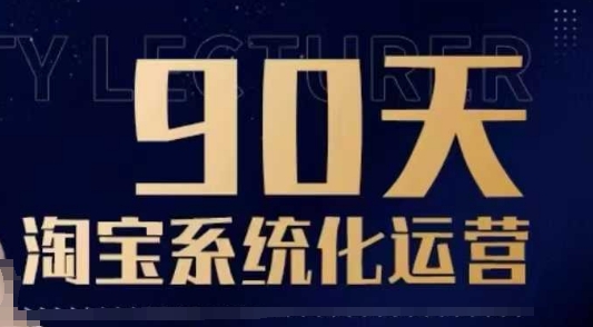 90天淘宝系统化运营，从入门到精通-哦耶社群