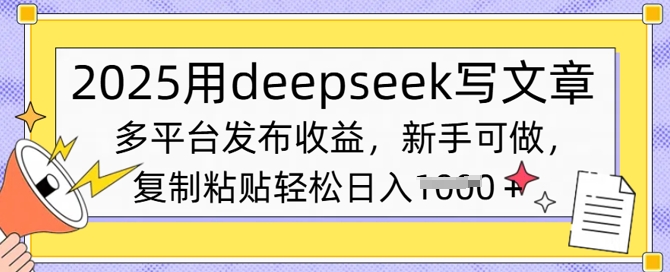 2025用deepseek写文章，多平台发布收益，新手可做，复制粘贴轻松日入多张-哦耶社群