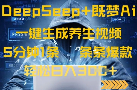 DeepSeek+既梦Ai生成养生视频，5分钟一条，条条爆款，轻松日入3张-哦耶社群