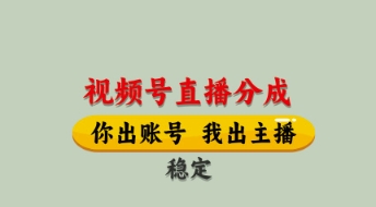 视频号直播分成，全程托管招募，单月轻松变现8k【揭秘】-哦耶社群