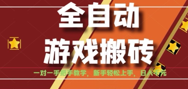全自动游戏搬砖，日入1K，全程陪跑教学长期可做，小白轻松上手操作的稳定项目【揭秘】-哦耶社群