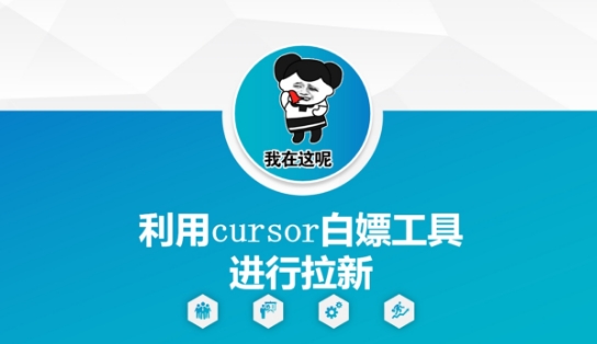 利用cursor白嫖工具进行拉新-哦耶社群