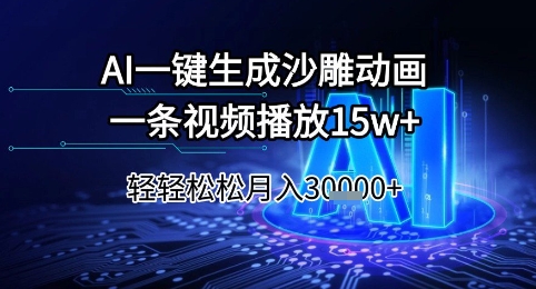 AI一键生成沙雕动画，一条视频播放15w+，轻轻松松月入3w+【揭秘】-哦耶社群