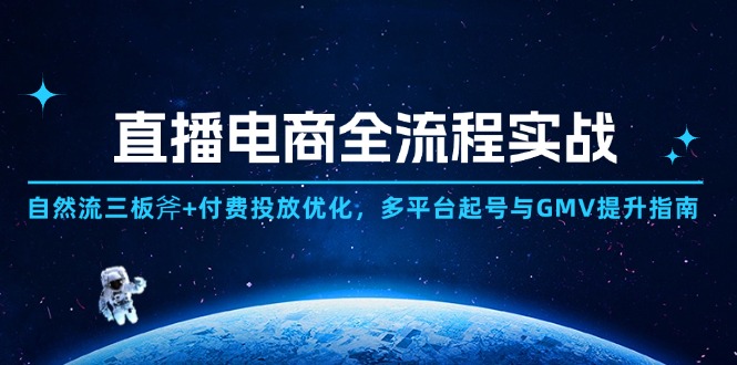 （14693期）直播电商全流程实战：自然流三板斧+付费投放优化,多平台起号与GMV提升指南-哦耶社群
