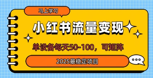 小红书流量变现，单设备每天50，可矩阵，2025最稳定项目-哦耶社群