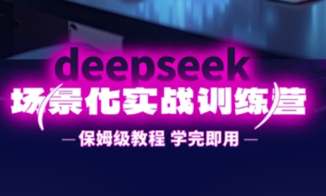 DeepSeek场景化实战训练营，保姆级教程，学完即用，手把手教你用DeepSeek提升效率-哦耶社群