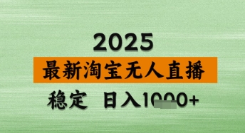 淘宝无人直播带货【最新】，日入数张，独家技术，不违规不封号，操作简单【揭秘】-哦耶社群