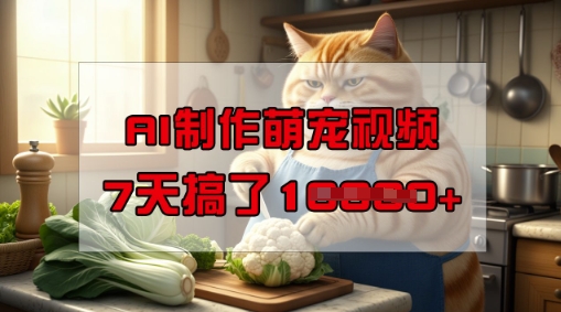 靠AI制作萌宠视频，操作简单门槛低，有手机就行，7天搞了1W-哦耶社群