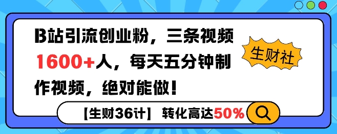B站引流创业粉，单日最高1600+精准粉丝，单月变现过w-哦耶社群