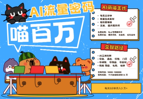 AI+宠物+旅行2025最火流量密码,轻松用AI宠物做文旅账号,小白三分钟学会,N种变现渠道,月入五位数-哦耶社群