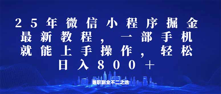 （14293期）微信小程序25年掘金玩法，一部手机就能操作，稳定日入800+,适合所有人…-哦耶社群