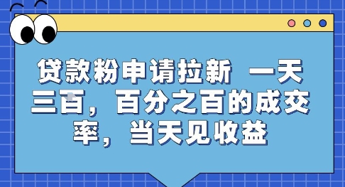贷款粉申请拉新，一天三张，百分之百的成交率，当天见收益【揭秘】-哦耶社群