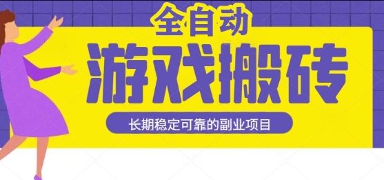 游戏全自动打金搬砖，日入1k，收益稳定，操作简单有手就行的长期副业项目【揭秘】-哦耶社群