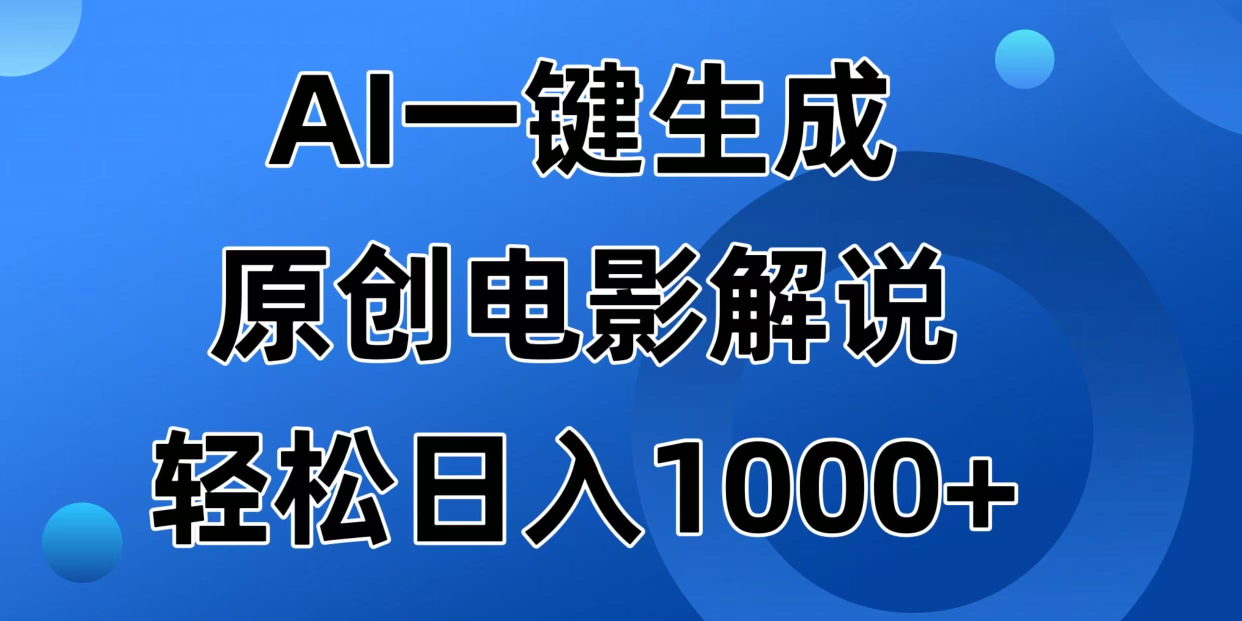 （14376期）AI一键生成原创电影解说视频，日入1000+-哦耶社群