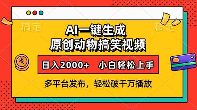 （13855期）AI一键生成动物搞笑视频，多平台发布，轻松破千万播放，日入2000+，小...-哦耶社群