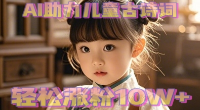 AI助力儿童古诗词，轻松涨粉10W+-哦耶社群