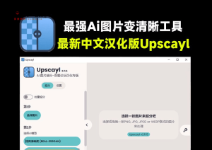 【AI图片修复神器】Upscayl 2.11.5中文版 - 本地超分/批量放大/永久免费无限制-哦耶社群
