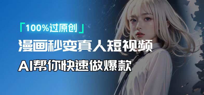 （13784期）人人可操作！用AI软件转卡通人物为真人，轻松制作高收益视频！-哦耶社群