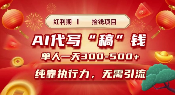 红利期捡钱项目，AI代写搞钱，每天2-3小时 单人一天3到5张，时间自由 多劳多得-哦耶社群