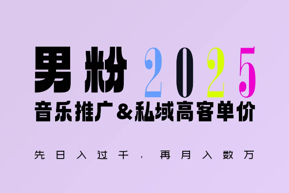 2025年，接着续写“男粉+私域”的辉煌，大展全新玩法的风采，日入1k+轻轻松松-哦耶社群