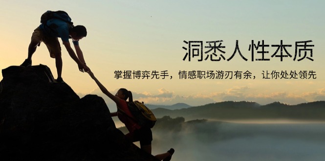 （13774期）洞悉人性本质，掌握博弈先手，情感职场游刃有余，让你处处领先-哦耶社群