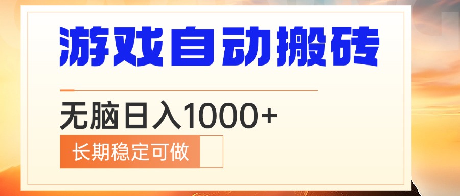 （13759期）电脑游戏自动搬砖，无脑日入1000+ 长期稳定可做-哦耶社群