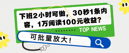 下班2小时可做，30秒1条内容，1万阅读100元收益?可批量放大!-哦耶社群