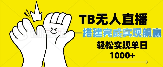 TB全自动无人直播搭建，完成实现躺赢，轻松日入多张-哦耶社群