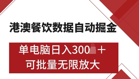 港澳数据全自动掘金，单电脑日入5张，可矩阵批量无限操作【揭秘】-哦耶社群