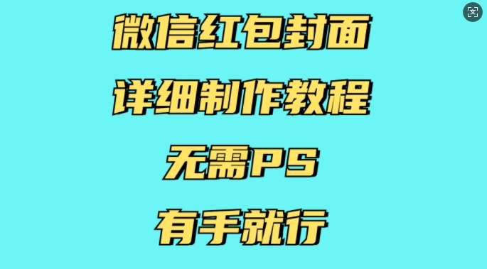 微信红包封面详细制作教程，无需PS，有手就行-哦耶社群