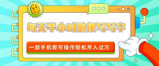 适合0基础小白的超级蓝海赛道，每天半小时随便写写字，一部手机即可操作轻松月入过W-哦耶社群