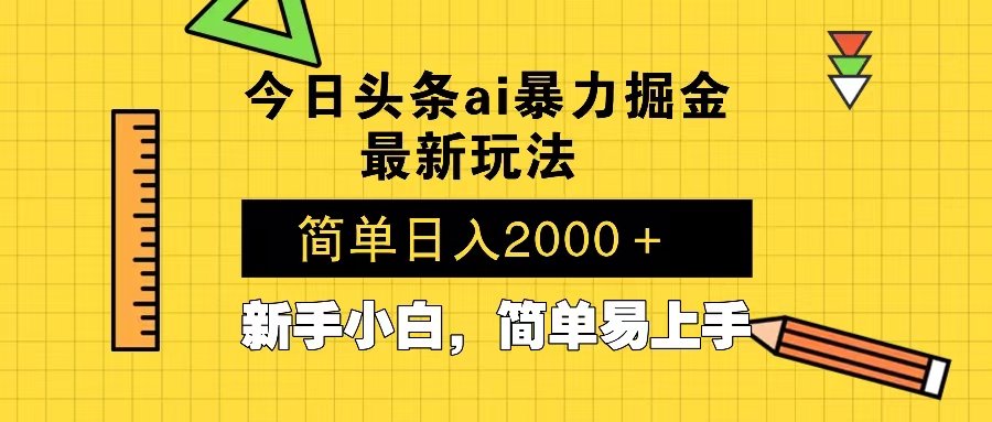 （13797期）今日头条最新暴利掘金玩法 Al辅助，当天起号，轻松矩阵 第二天见收益，...-哦耶社群