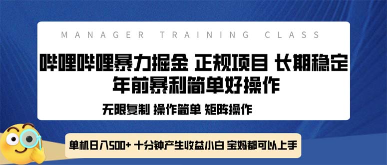 （13749期）全新哔哩哔哩暴力掘金 年前暴力项目简单好操作 长期稳定单机日入500+-哦耶社群