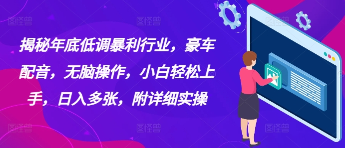 揭秘年底低调暴利行业，豪车配音，无脑操作，小白轻松上手，日入多张，附详细实操-哦耶社群