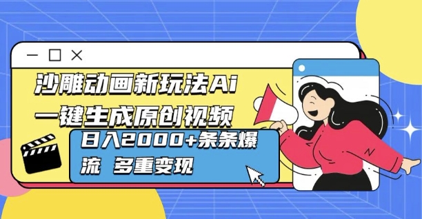 沙雕动画新玩法Ai一键生成原创视频日入多张，条条爆流 多重变现-哦耶社群