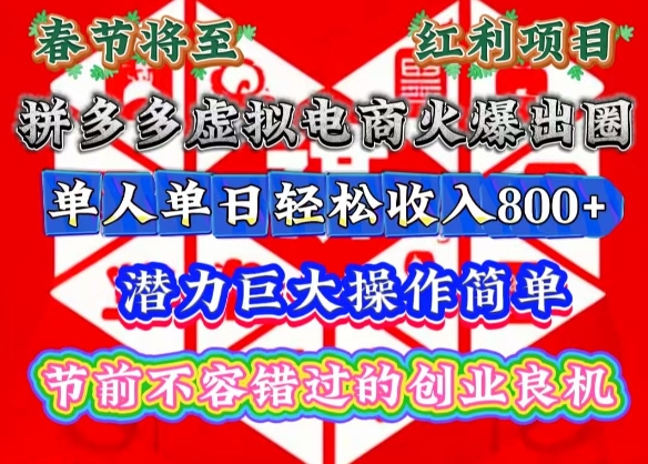 春节将至，拼多多虚拟电商火爆出圈，潜力巨大操作简单，单人单日轻松收入多张【揭秘】-哦耶社群