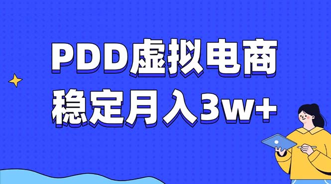 （13801期）PDD虚拟电商教程，稳定月入3w+，最适合普通人的电商项目-哦耶社群