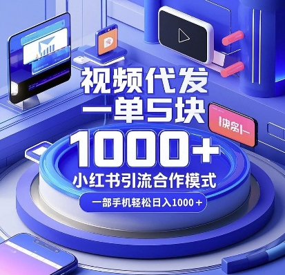 视频代发，一单5块，小红书引流合作模式，一部手机轻松日入多张【揭秘】-哦耶社群