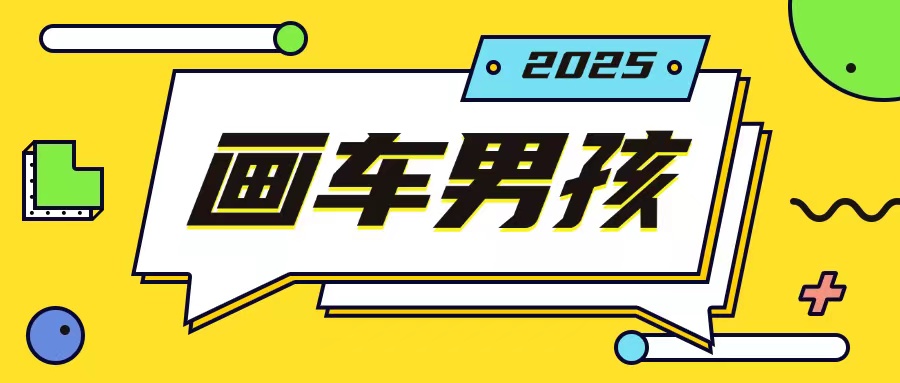 最新画车男孩玩法号称一年挣20个w，操作简单一部手机轻松操作-哦耶社群
