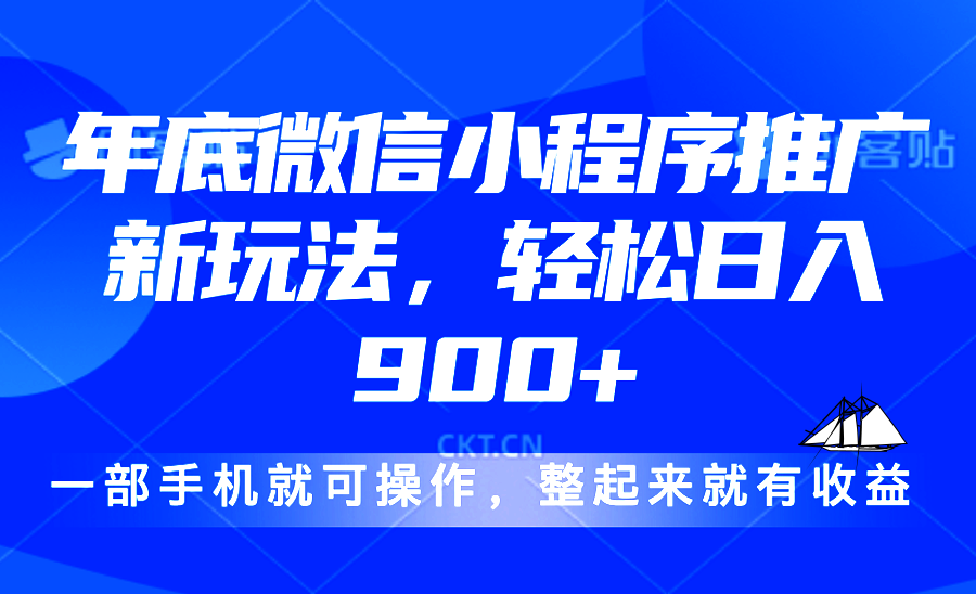 （13761期）24年底微信小程序推广最新玩法，轻松日入900+-哦耶社群