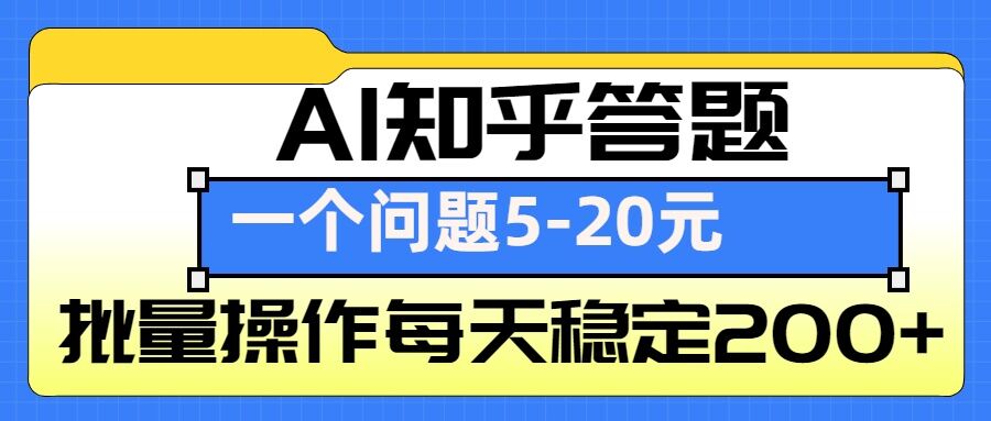 AI知乎答题掘金，一个问题收益5-20元，批量操作每天稳定200+-哦耶社群