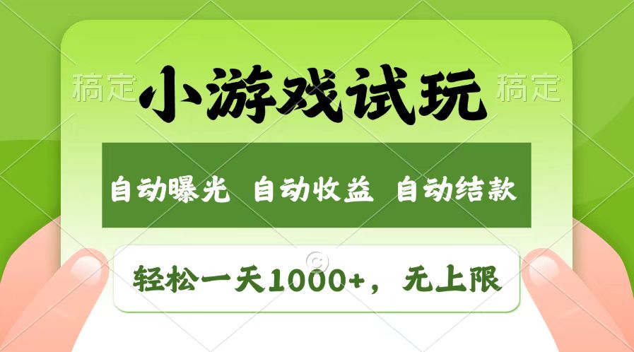 （13758期）轻松日入1000+，小游戏试玩，收益无上限，全新市场！-哦耶社群