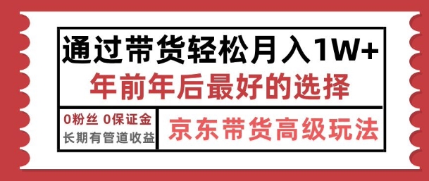 京东带货最新玩法，年底翻身项目，只需上传视频，单月稳定变现1w+-哦耶社群