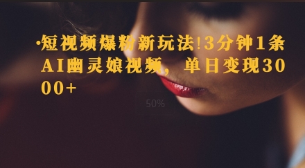 短视频爆粉新玩法，3分钟1条AI幽灵娘视频，单日变现3000+-哦耶社群