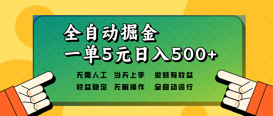 （13754期）全自动掘金，一单5元单机日入500+无需人工，矩阵开干-哦耶社群