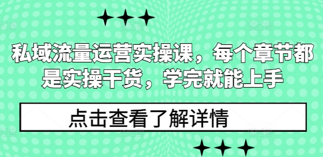 私域流量运营实操课，每个章节都是实操干货，学完就能上手-哦耶社群