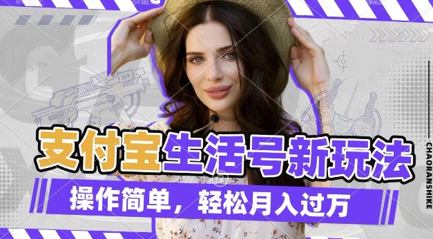 利用老外荒野求生视频，赚支付宝分成收益，轻松月入过W【揭秘】-哦耶社群